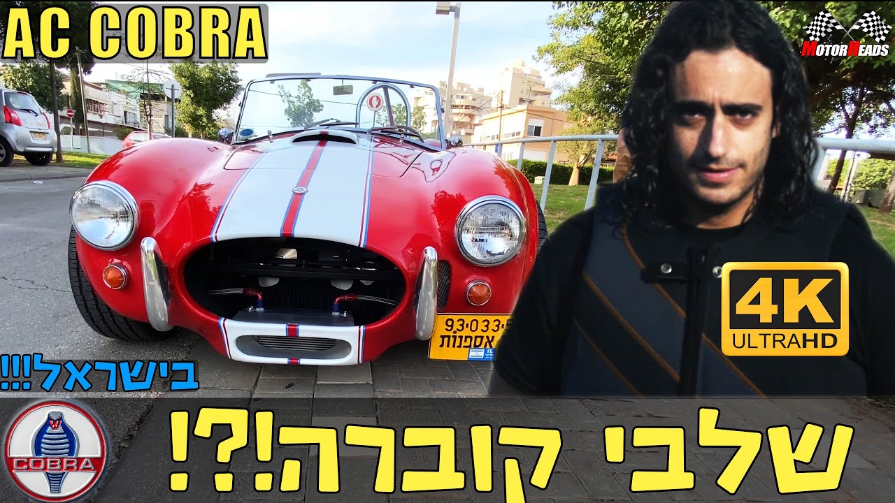 שלבי קוברה 1965 - בישראל?!?!!?