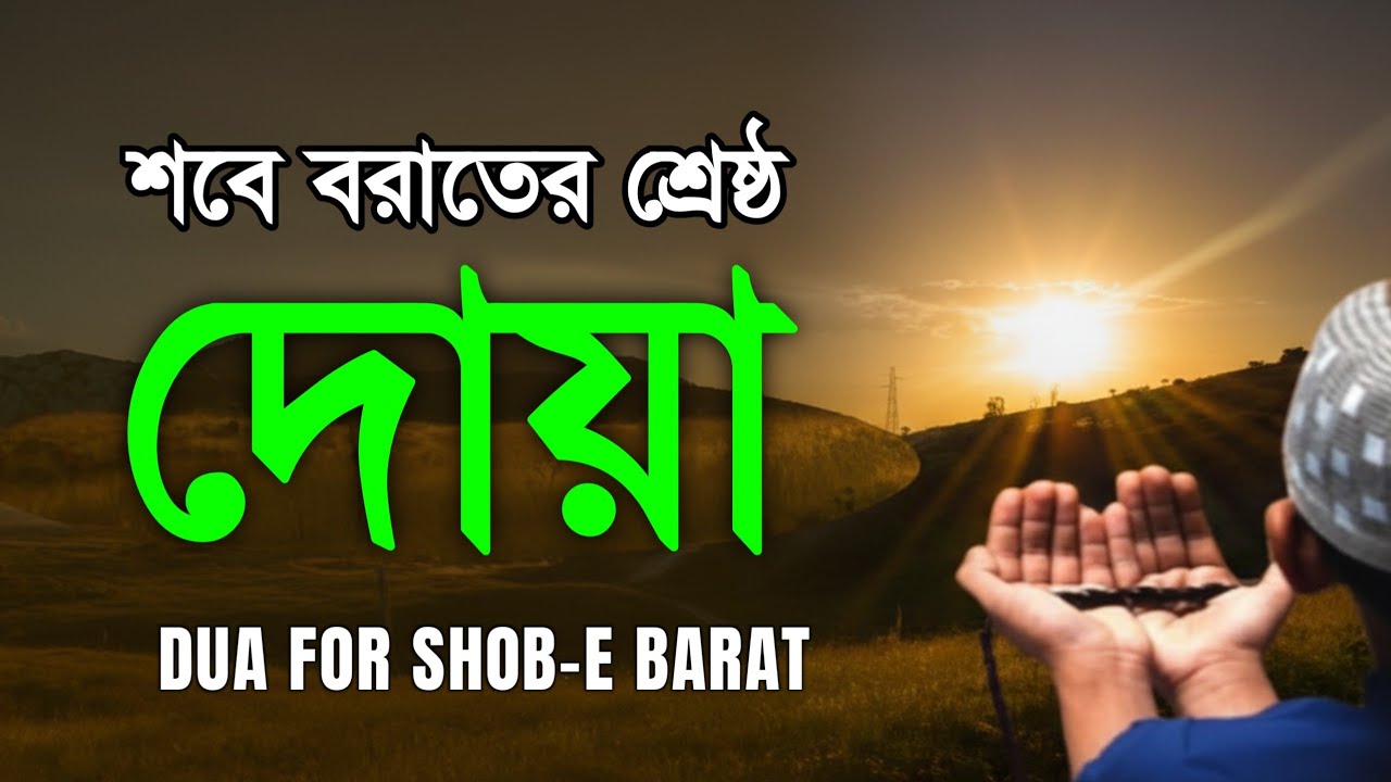 শবে বরাতের বিশেষ দোয়া সমূহ | জীবনের সকল গোনাহ মাফের জন্য শুনুন | DUA for Shab E Barat