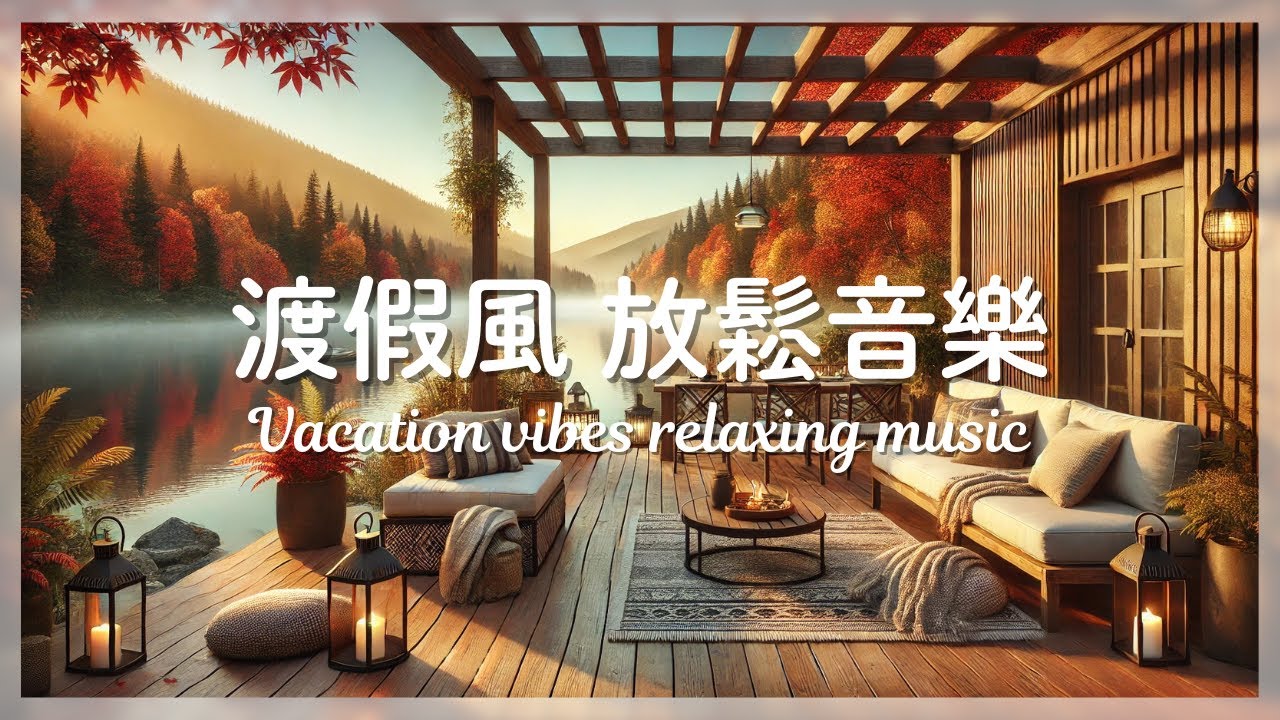 渡假風 放鬆音樂Casual and Laid-Back Moments | 休閒隨性愜意時光 | 假日音樂 | 休閒輕音樂 |放鬆背景音樂 | 身心放鬆 |Vacation Vibes Music