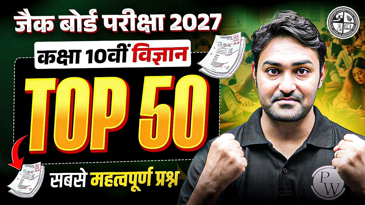 50 प्रश्न पक्के तैयार कर लो!🔥 JAC Board Exam 2027 Class 10 Science TOP 50 Most Important Questions