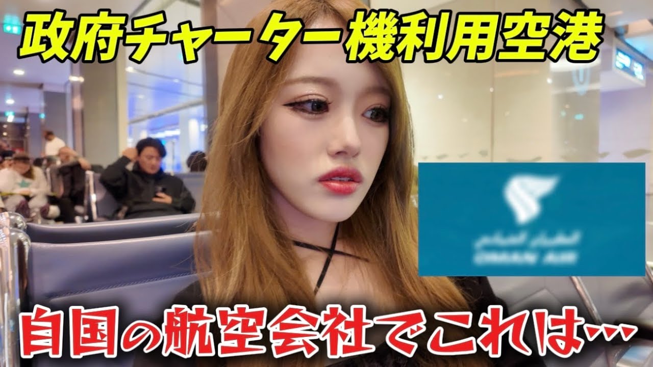 【政府チャーター機利用空港】自国の航空会社でこれはやばすぎ😑😑