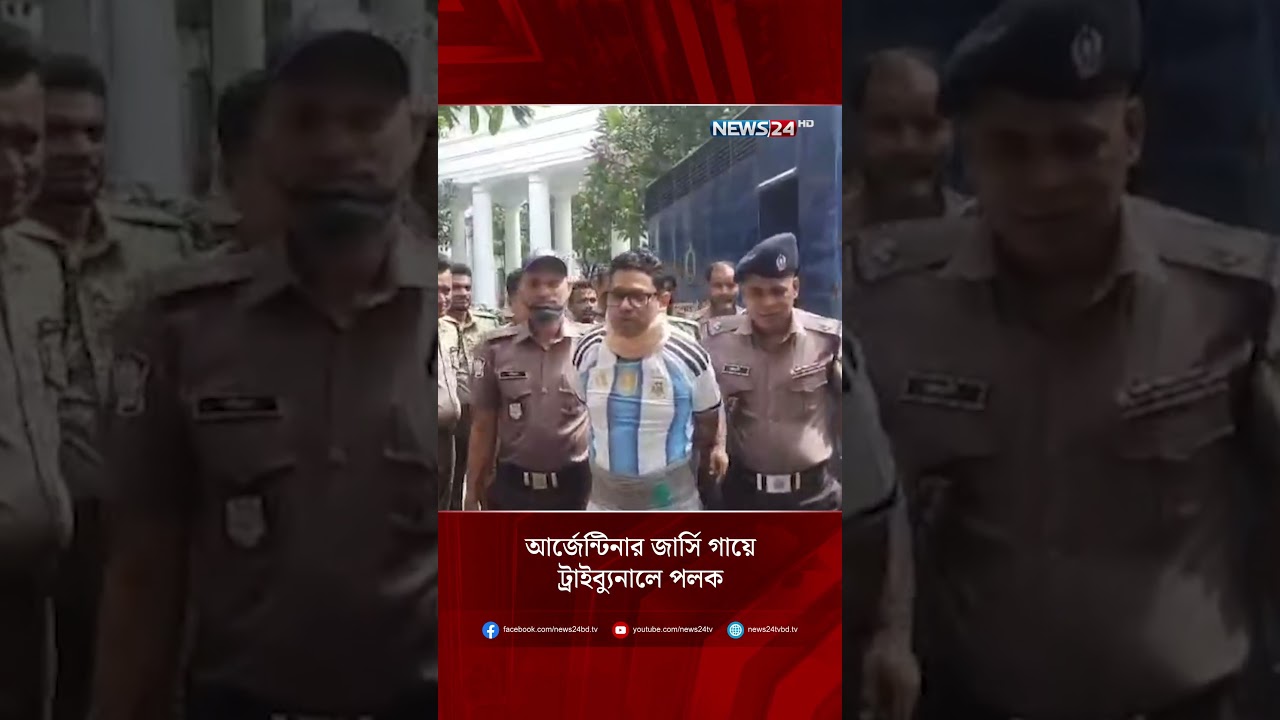 আর্জেন্টিনার জার্সি গায়ে ট্রাইব্যুনালে পলক | NEWS24
