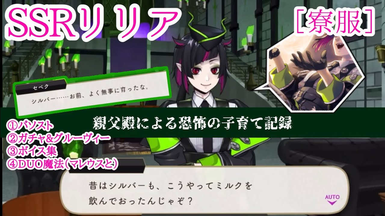 【ツイステ】赤ちゃんシルバーにマグカップでミルクあげてたってマ?? SSRリリア ［寮服］パーソナルストーリー、ボイス集、DUO魔法（マレウスと）等