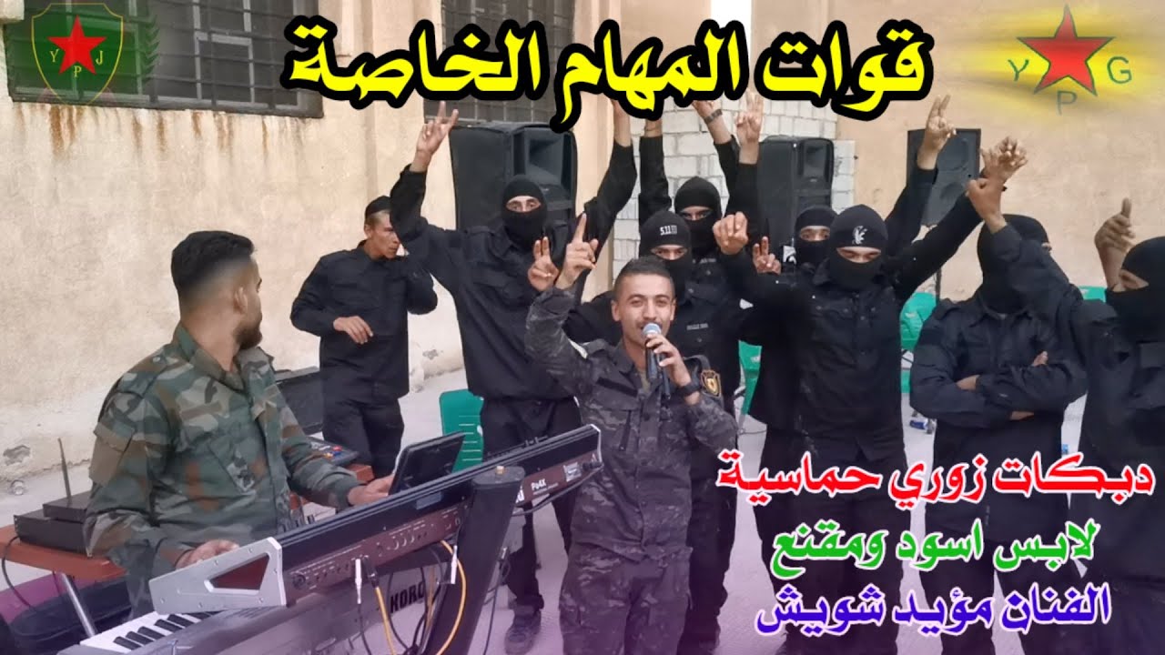 مؤيد شويش💪لابس اسود ومقنع/حفلة نار قوات المهام الخاصة دبكات زوري عسكرية2021