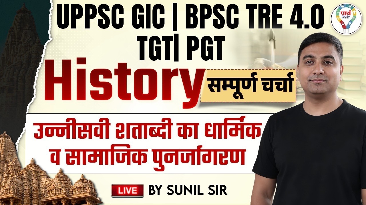Modern History of India 19th शताब्दी का धार्मिक व सामाजिक पुनर्जागरण | BPSC TGT PGT History Classes