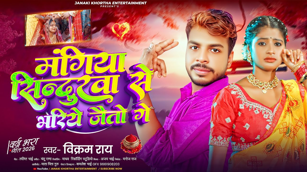 मंगिया सिन्दुरवा से भरिये जैतो गे|| #Vikram_Ray ||mangiya Sindurawa se Bhariya jaito ge||#sad_song