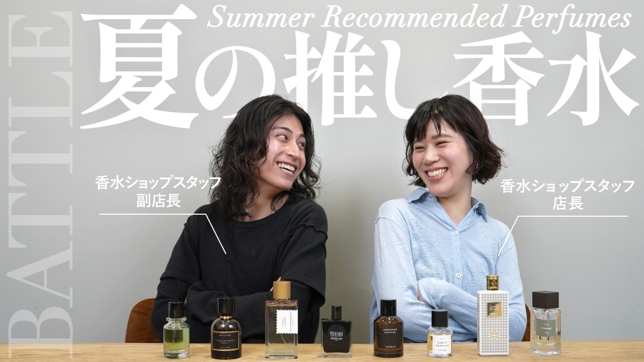 【夏香水】スタッフが選ぶ“香水の夏ベスト”を3テーマで語り尽くす！【爽やか・甘め・推し香水】