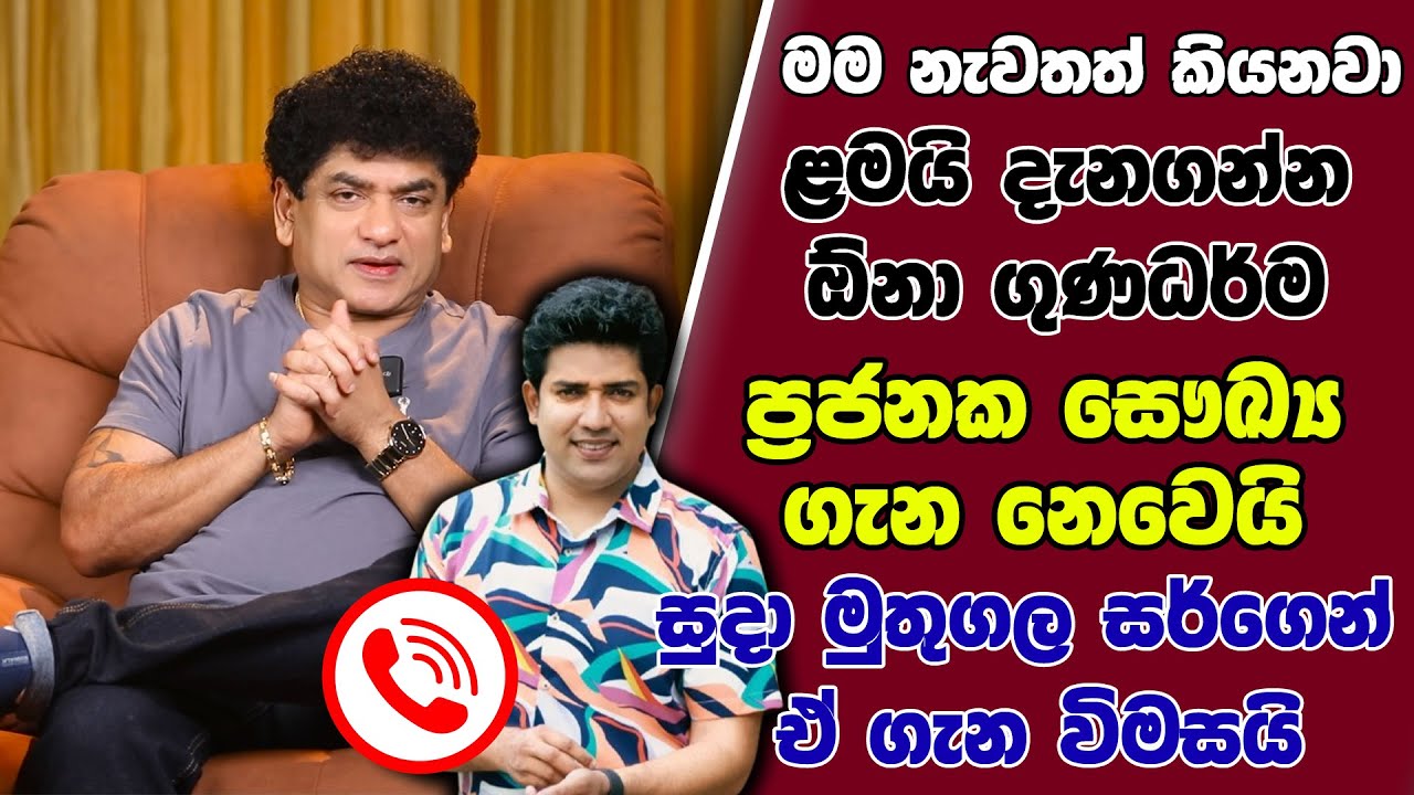 මම නැවතත් කියනවා ළමයි දැනගන්න ඕනා ගුණධර්ම ප්‍රජනක සෞඛ්‍ය ගැන නෙවෙයි සුදා මුතුගල සර්ගෙන් ඒ ගැන විමසයි