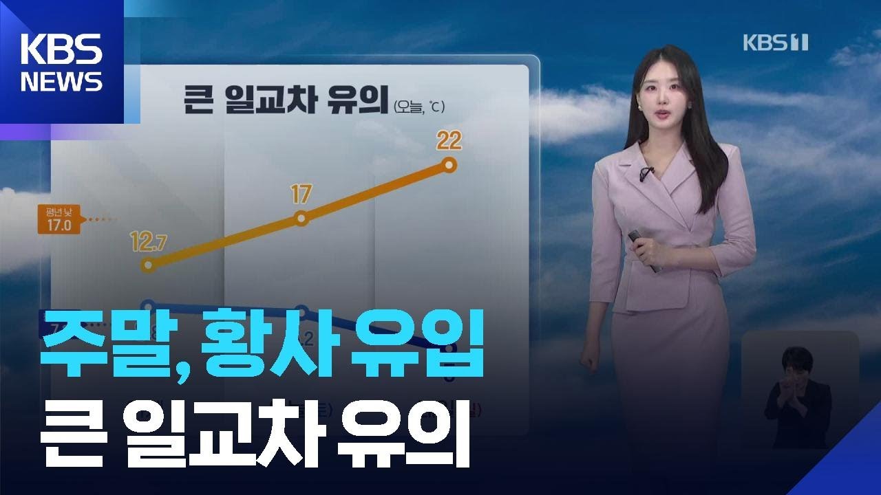 [날씨] 주말, 황사 유입&hellip;큰 일교차 유의 / KBS  2026.04.11.