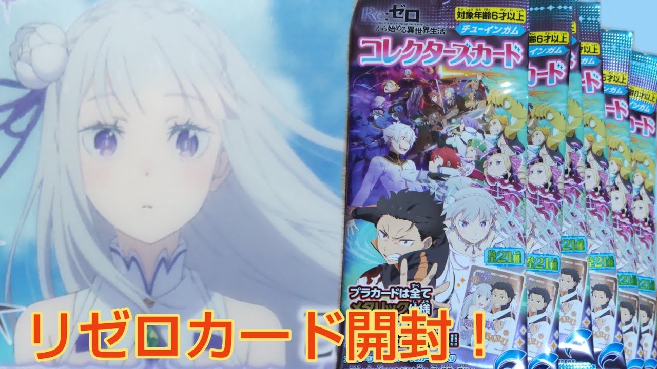 リゼロカード開封！