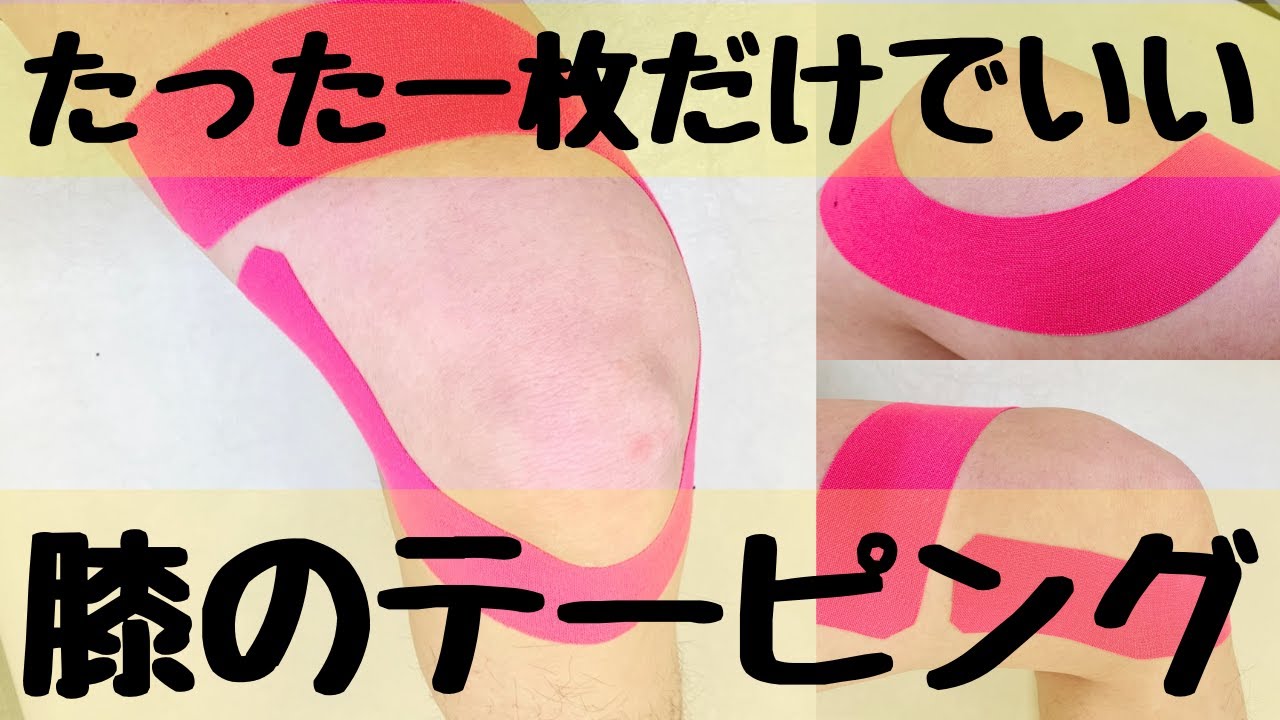 膝の痛みに40cm一枚のみ・自分で簡単にできるテーピング方法
