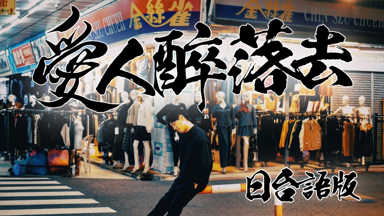 用兩種語言唱出《愛人醉落去》的思念｜台南感性版MV