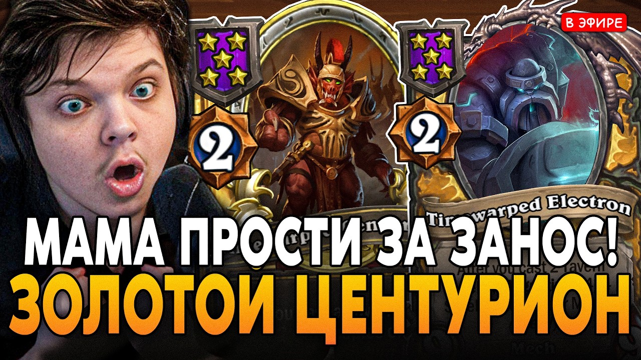 МАМА ПРОСТИ ЗА ЗАНОС! НОВЫЕ МЕХИ под ЗОЛОТЫМ ЦЕНТУРИОНОМ! SilverName Сильвернейм Hearthstone