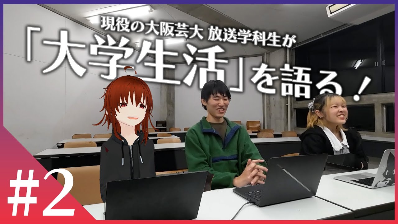 大阪芸大の放送学科生が語る「大学生活」の話 #2【新入生向け企画第一弾】