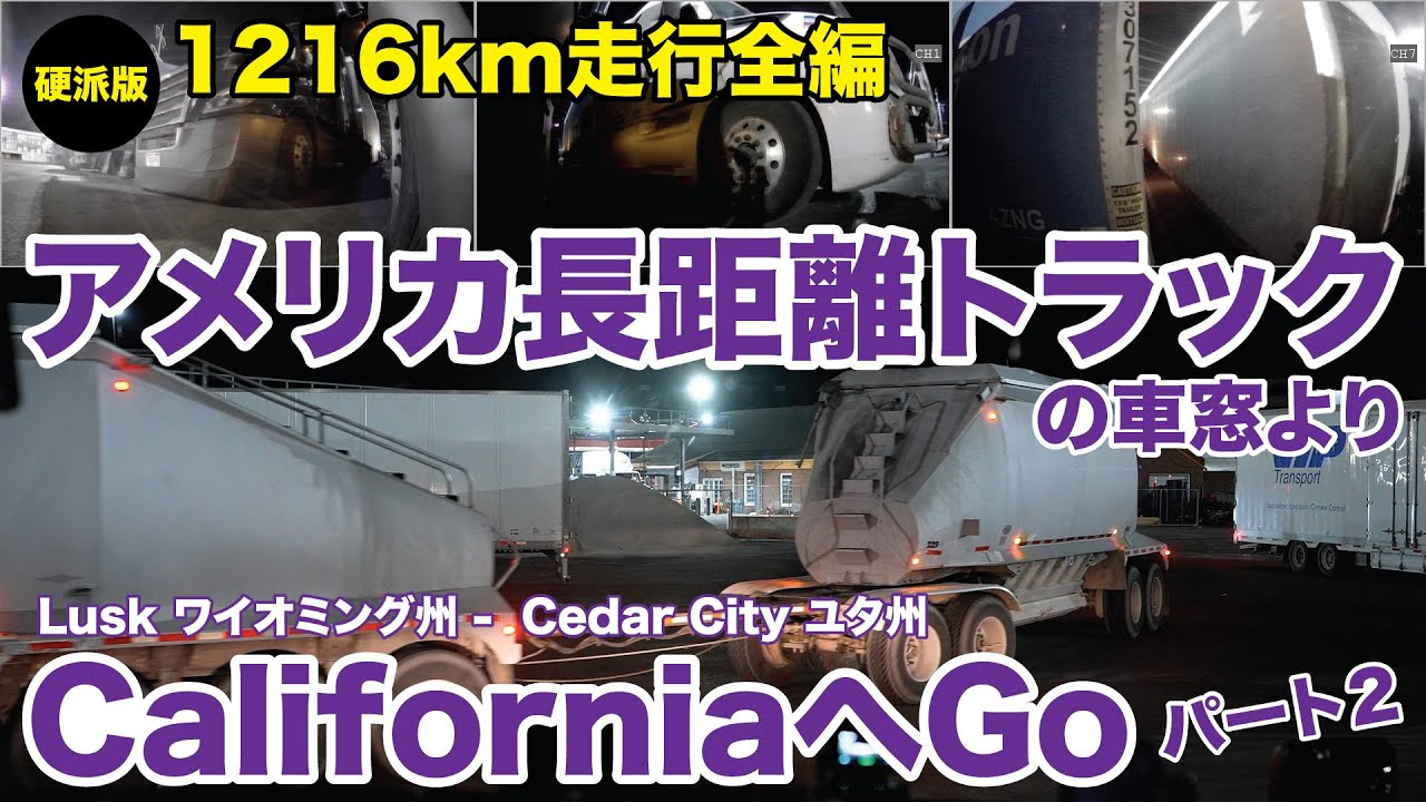 アメリカ長距離トラックの車窓より CaliforniaへGo パート２ 硬派版 1216Km走行全編 Lusk ワイオミング州 - Cedar City ユタ州 【#1965 2026-1-27】