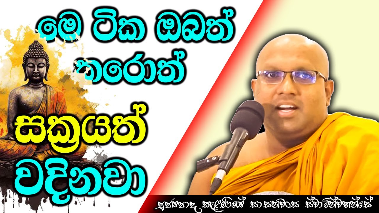 මෙහෙම ජිවත් උනොත් දෙවියොත් ඔබට වදිනවා | Kelaniye Sasanawansa Thero | Mindful Wisdom #Bana