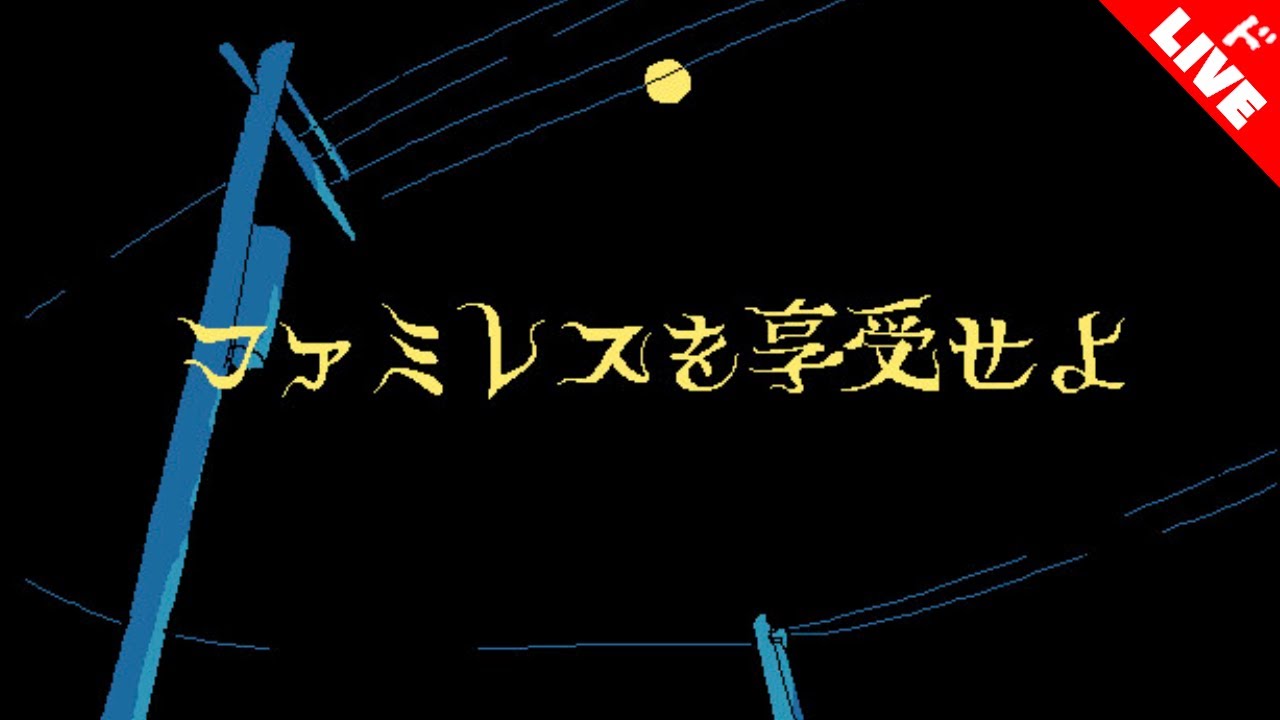 【生放送】「ファミレスを享受せよ」実況プレイ