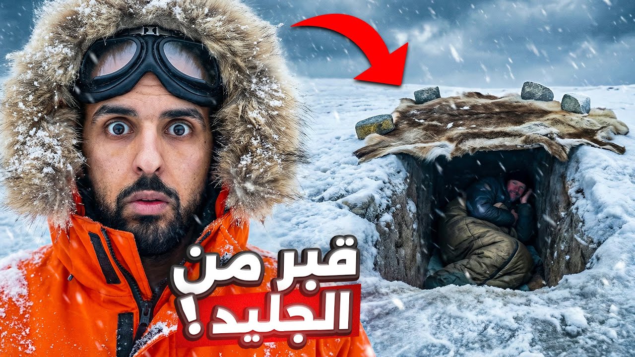دفنوا أنفسهم 9 أشهر في حفرة بالقطب الشمالي.. عندما عُثر عليهم كانت الصدمة!! 😱
