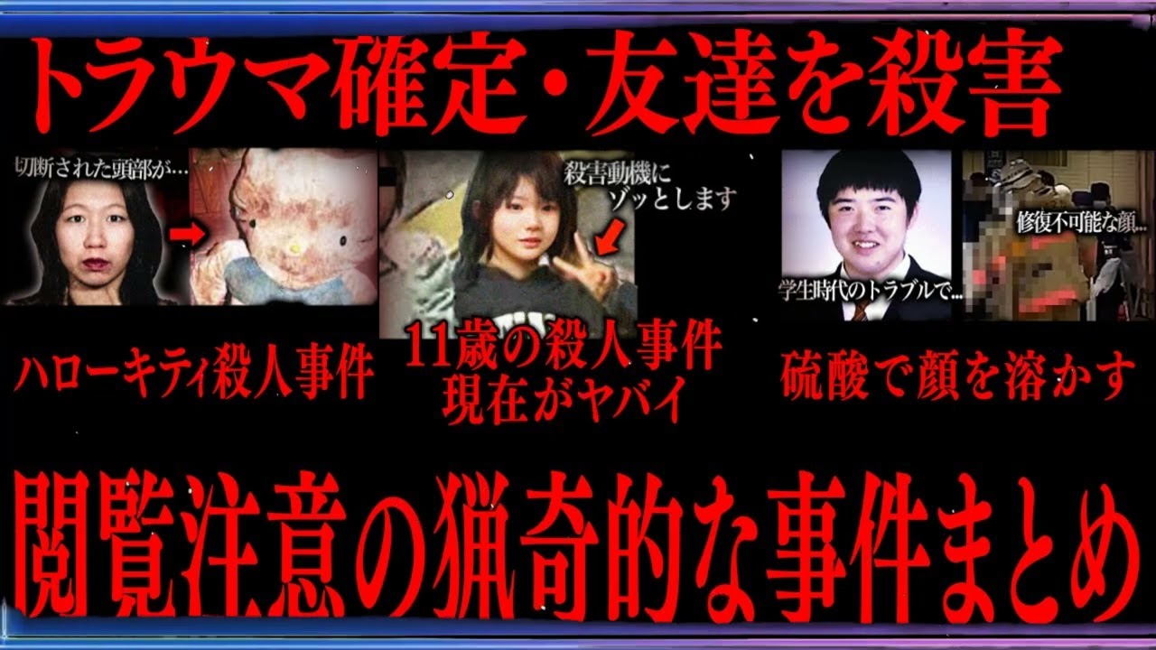 【切り抜き】閲覧注意の猟奇的なジ件まとめ【たっくーTV 作業用】