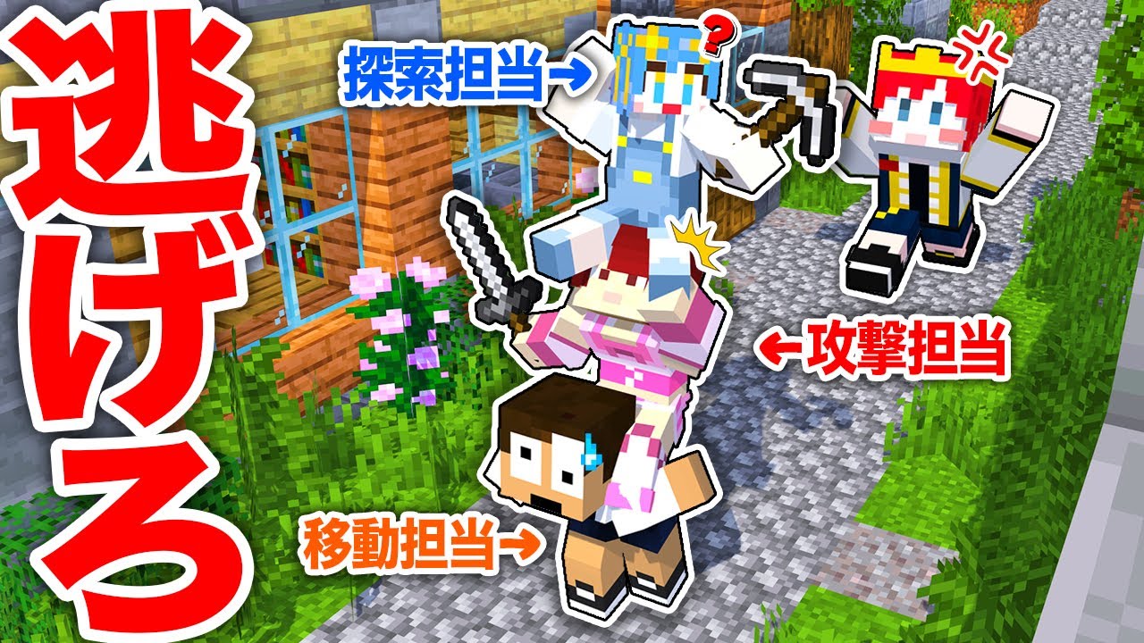 3人で１つずつ操作して鬼から逃げろ！『肩車鬼ごっこ』【まいくら・マインクラフト】