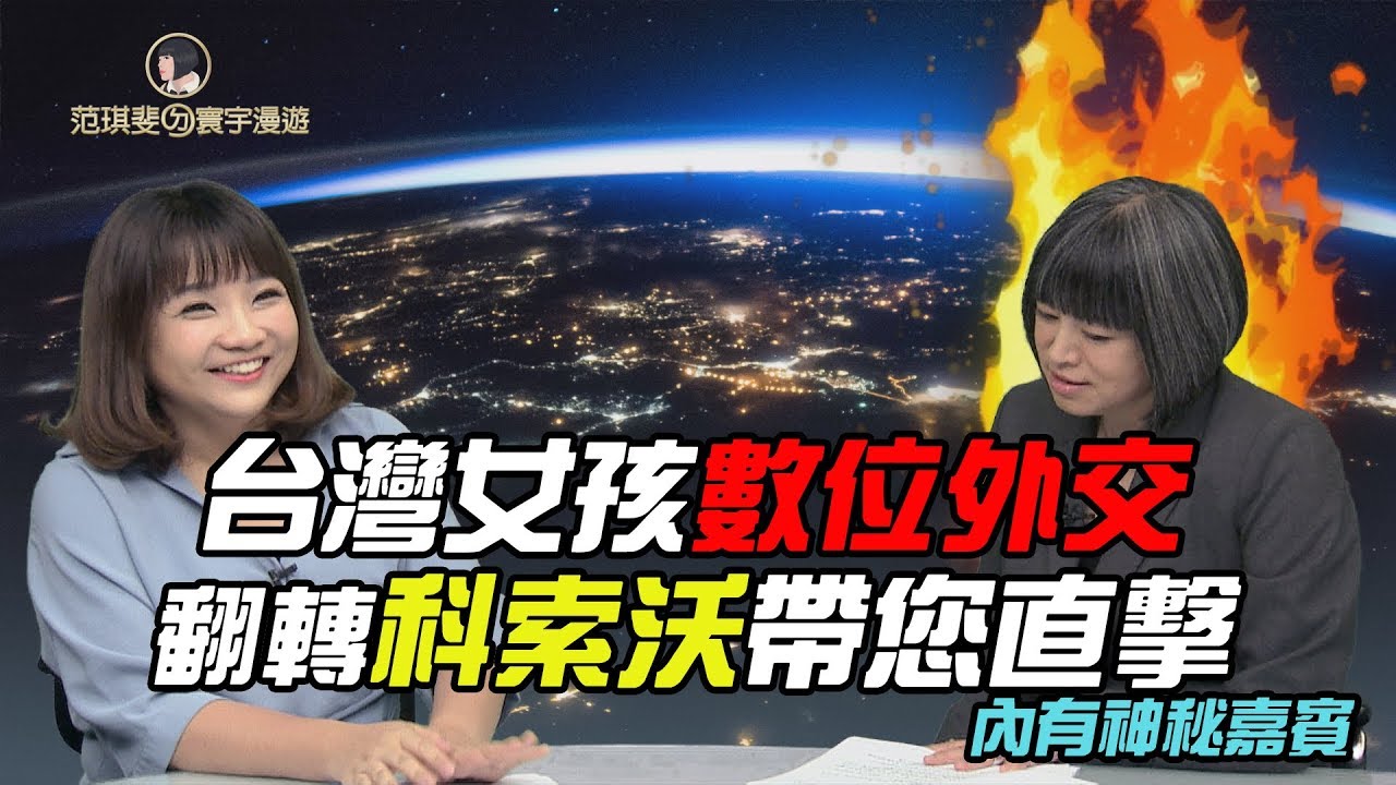 台灣女孩翻轉科索沃全靠這一招!｜范琪斐ㄉ寰宇漫遊 20180913