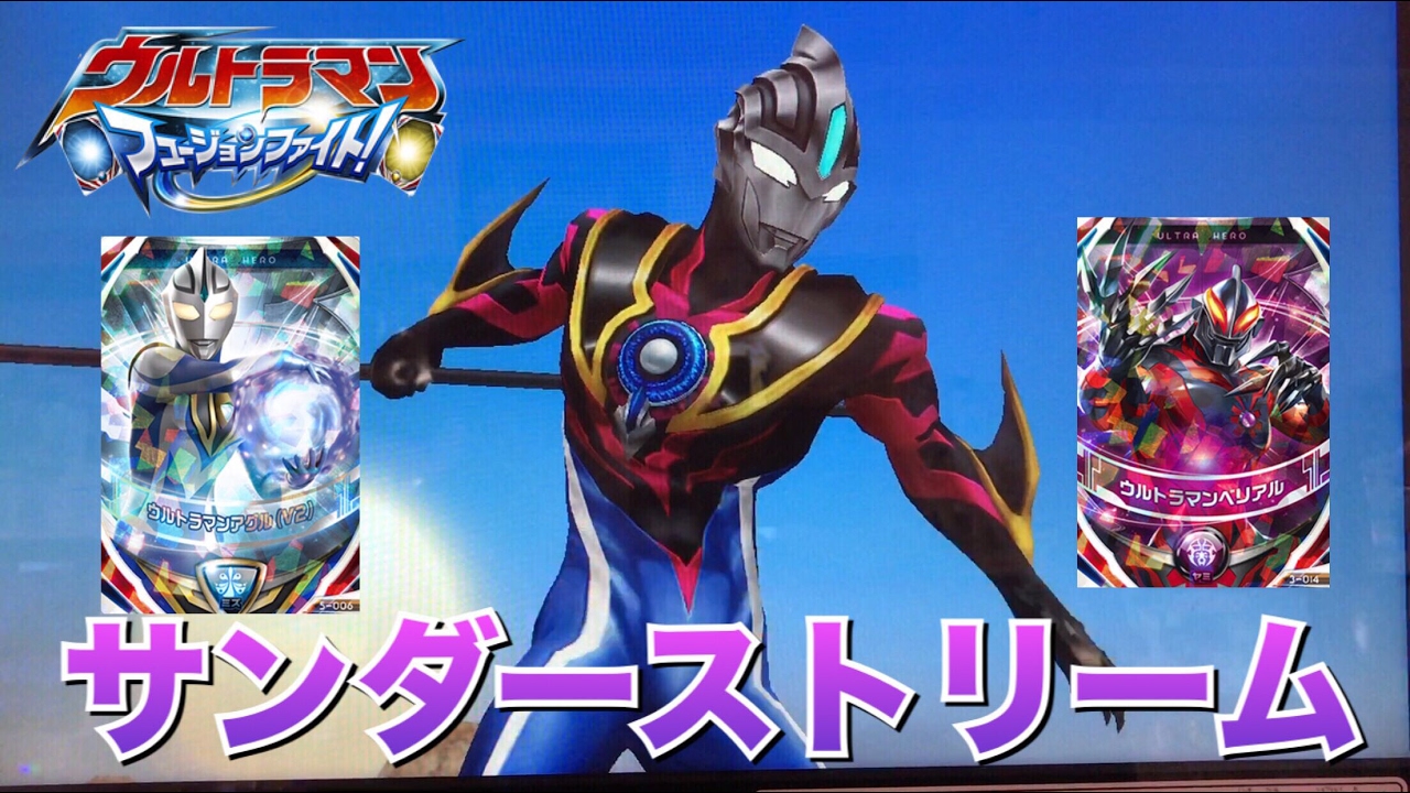 ウルトラマンオーブ サンダーストリーム 本編未登場のオリジナル形態！フュージョンアップ! アグルV2さんとベリアルさん！ ウルトラマンフュージョンファイト! 第5弾 ultraman orb