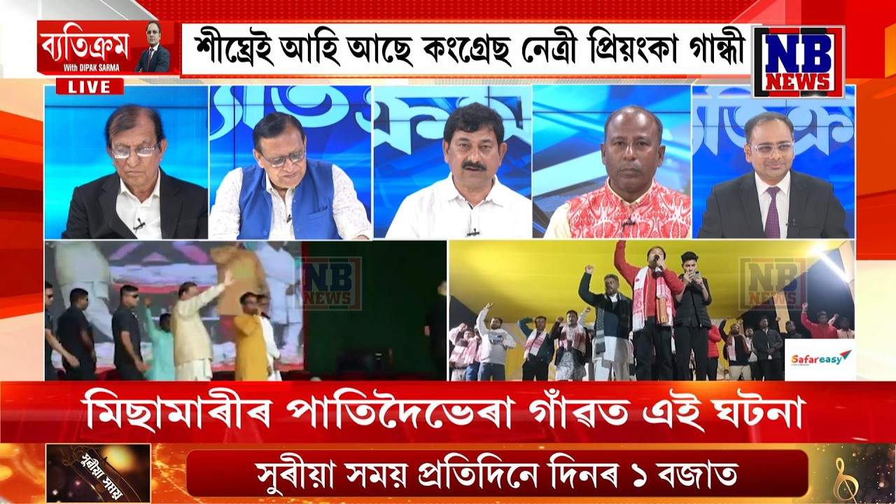 নিৰ্বাচনক লৈ ব্যাপক তৎপৰতা। দীপক শৰ্মাৰ সৈতে ‘ব্যতিক্ৰম’ LIVE
