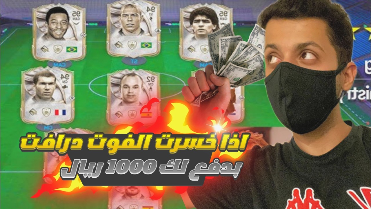 اذا خسرت الفوت لك 1000 ريال🥶💵 FC26