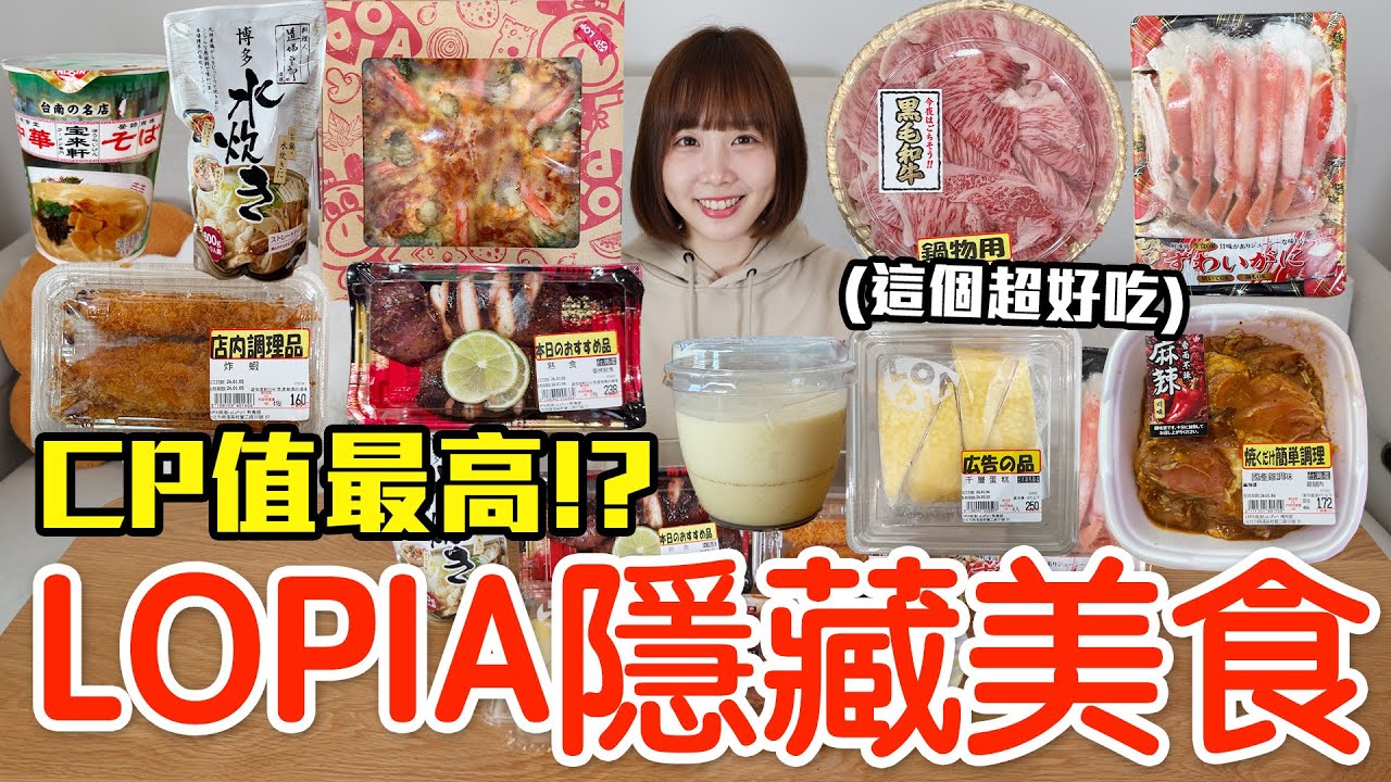 【Kiki】LOPIA超市必買隱藏美食推薦！大嗑超高CP值海鮮披薩、脆上激推布丁還有超便宜黑毛和牛！？