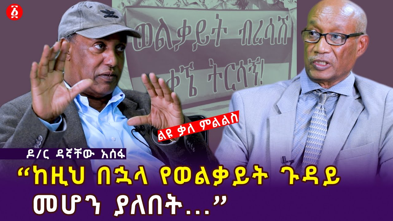 “ከዚህ በኋላ የወልቃይት ጉዳይ መሆን ያለበት...”ዶ/ር ዳኛቸው አሰፋ [ልዩ ቃለ ምልልስ] |  Dr Dagnachew Assefa | Ethiopia