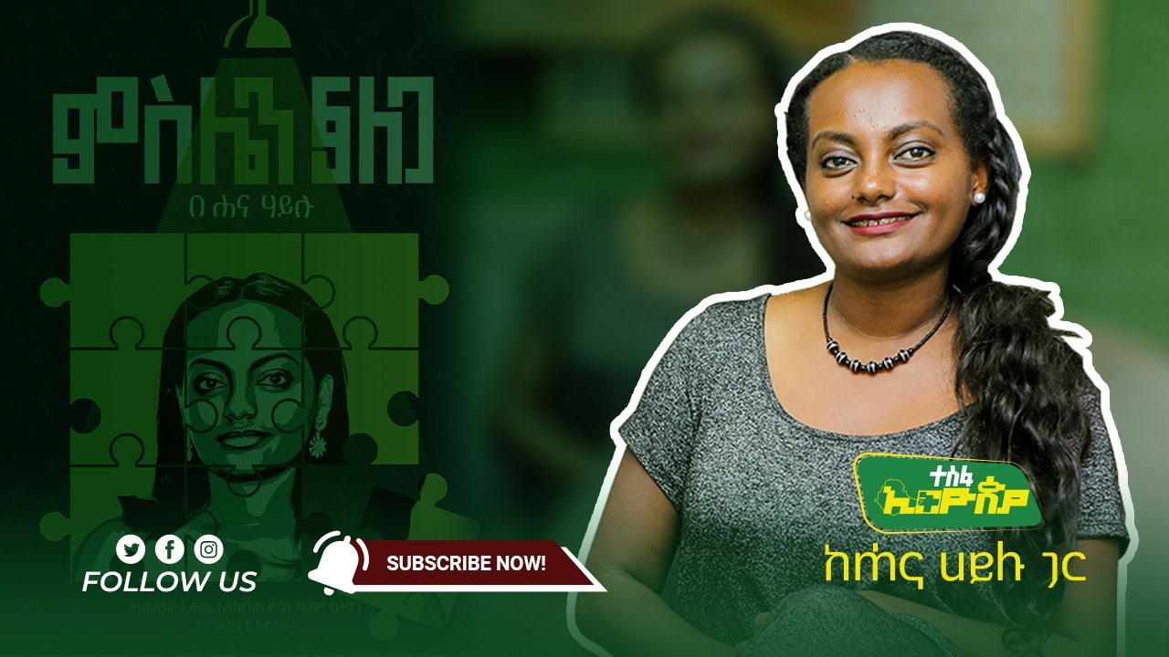 ምስሌን ፍለጋ - አስደናቂ ቆይታ ከሐና ሀይሉ ጋር || ተስፋ ኢትዮጵያ - Hope Ethiopia