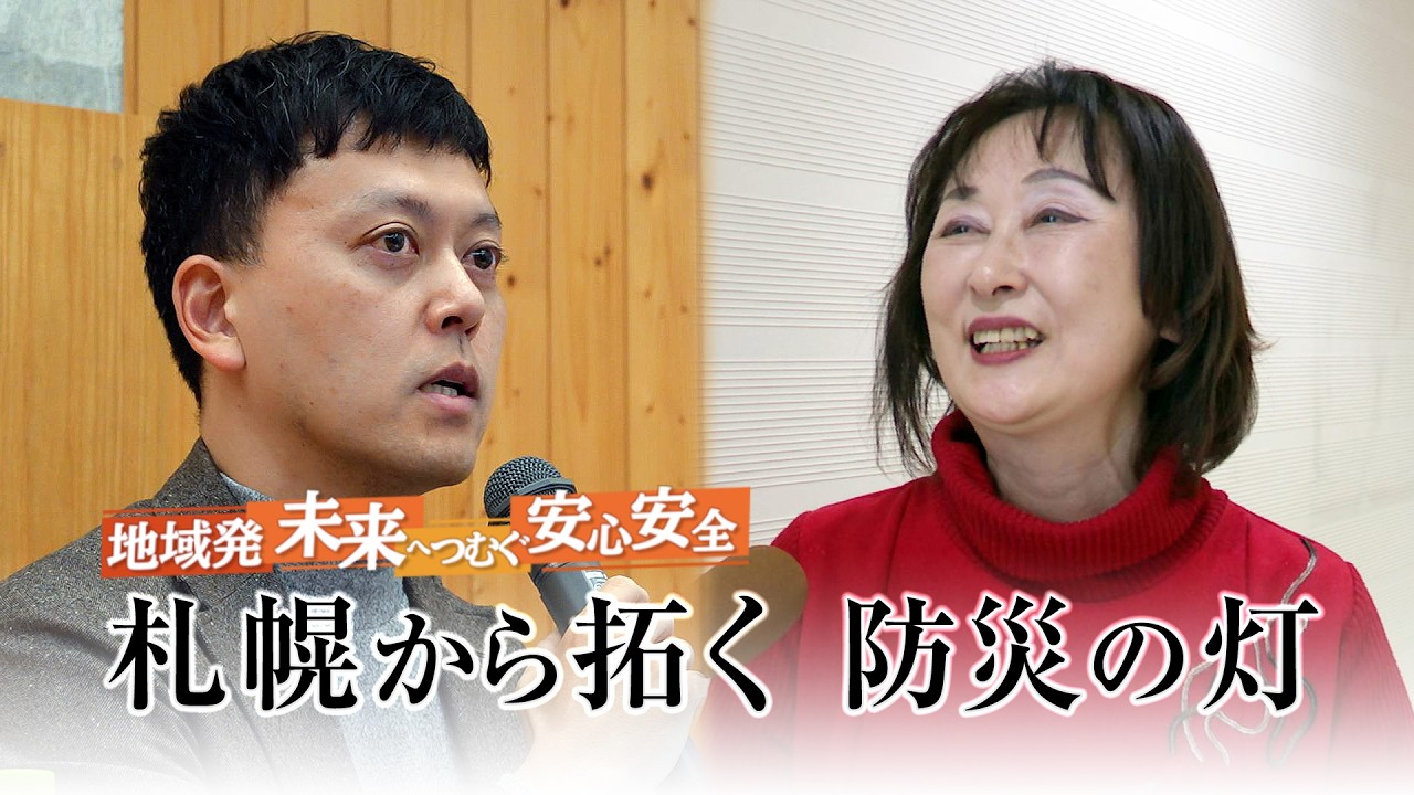 札幌から拓く 防災の灯（地域発 未来へつむぐ安心安全）
