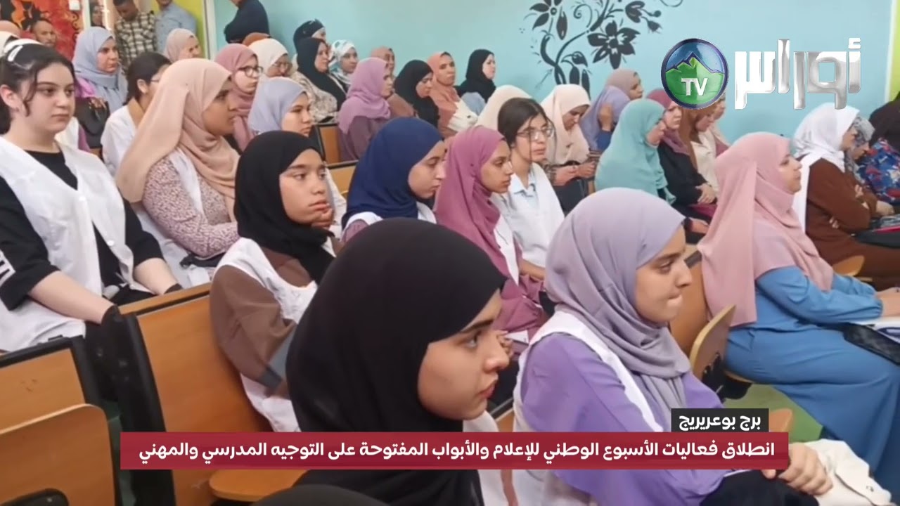 برج بوعريريج انطلاق فعاليات الأسبوع الوطني للإعلام والأبواب المفتوحة على التوجيه المدرسي والمهني