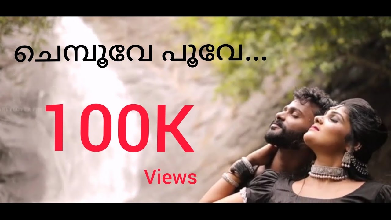 CHEMPOOVE POOVE COVER SONG........#sreejithsobhana #malavika#malayalammovie#dancers
