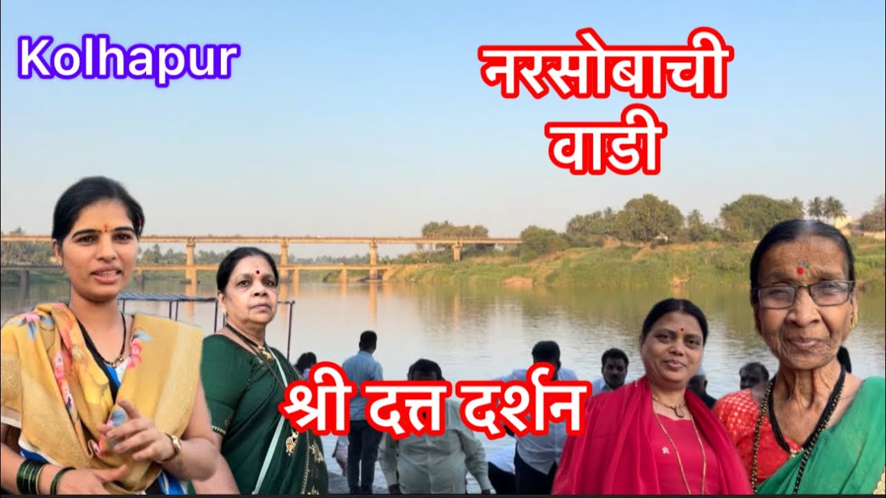 Narsobachi wadi Kolhapur |Shree Datta mandirvlog#rupalimhaskarvlog#treveling#aagrikoli #narasobawadi