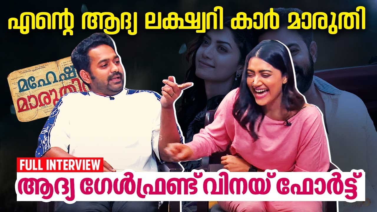 എന്റെ ആദ്യ ലക്ഷ്വറി കാർ മാരുതി, ആദ്യ ഗേൾഫ്രണ്ട് വിനയ് ഫോർട്ട് | Asif Ali & Mamta Mohandas Interview