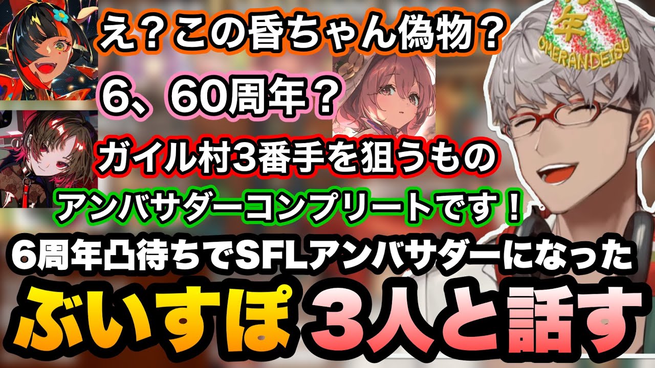6周年凸待ちでアンバサダーになったぶいすぽ3人と話してコンプリートするアルさん【アルランディス/如月れん/甘結もか/蝶屋はなび/ホロスターズ】