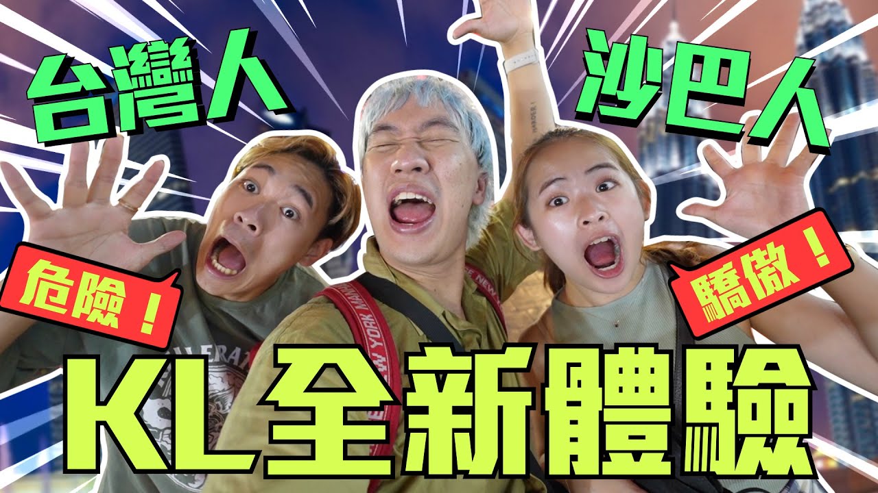 🇲🇾吉隆坡民主自由大解放？！在台8年馬來西亞人返鄉大吃一驚😨！