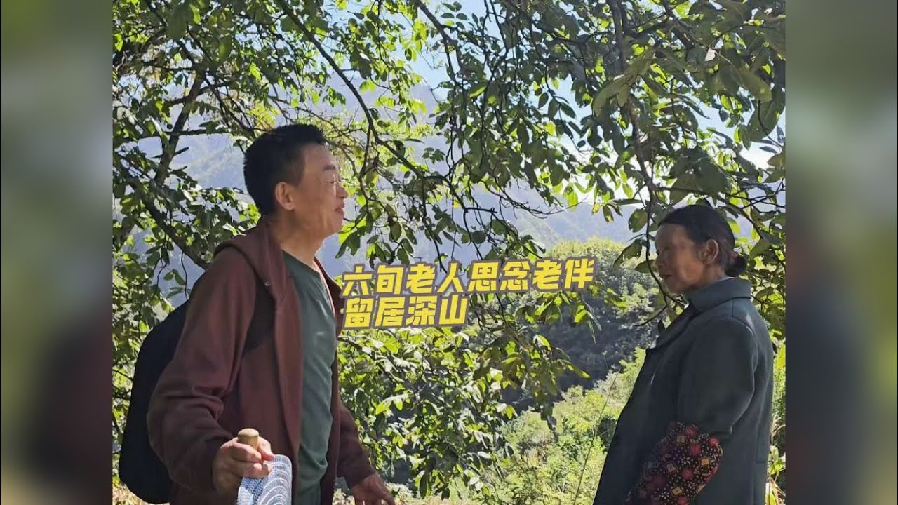 六旬老人思念自己的爱人留住深山 这个乡村爱情故事，就发生在渝东北的大山里。