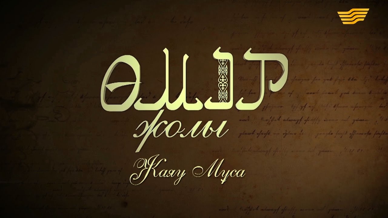 «Өмір жолы». Жаяу Мұса
