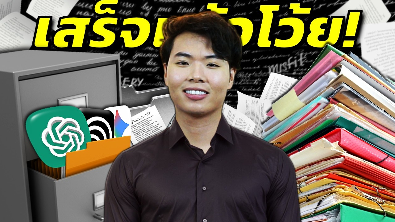 งาน 1 วันเสร็จใน 1 ชั่วโมง! 7 สูตรโกงใช้ AI เคลียร์งาน (แจก Prompt ฟรี!)