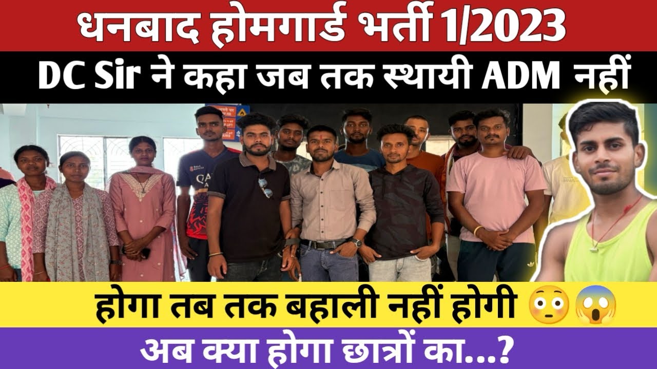 Dhanbad Home Guard Recruitment 1/2023 || DC Sir said that there will be no recruitment until a pe...