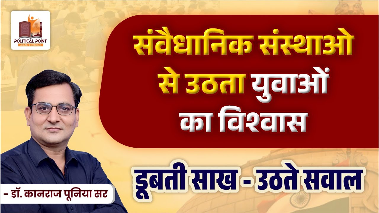 संवैधानिक संस्थाओ से उठता युवाओं का विश्वास | डूबती साख - उठते सवाल | प्रो. कानराज पूनिया