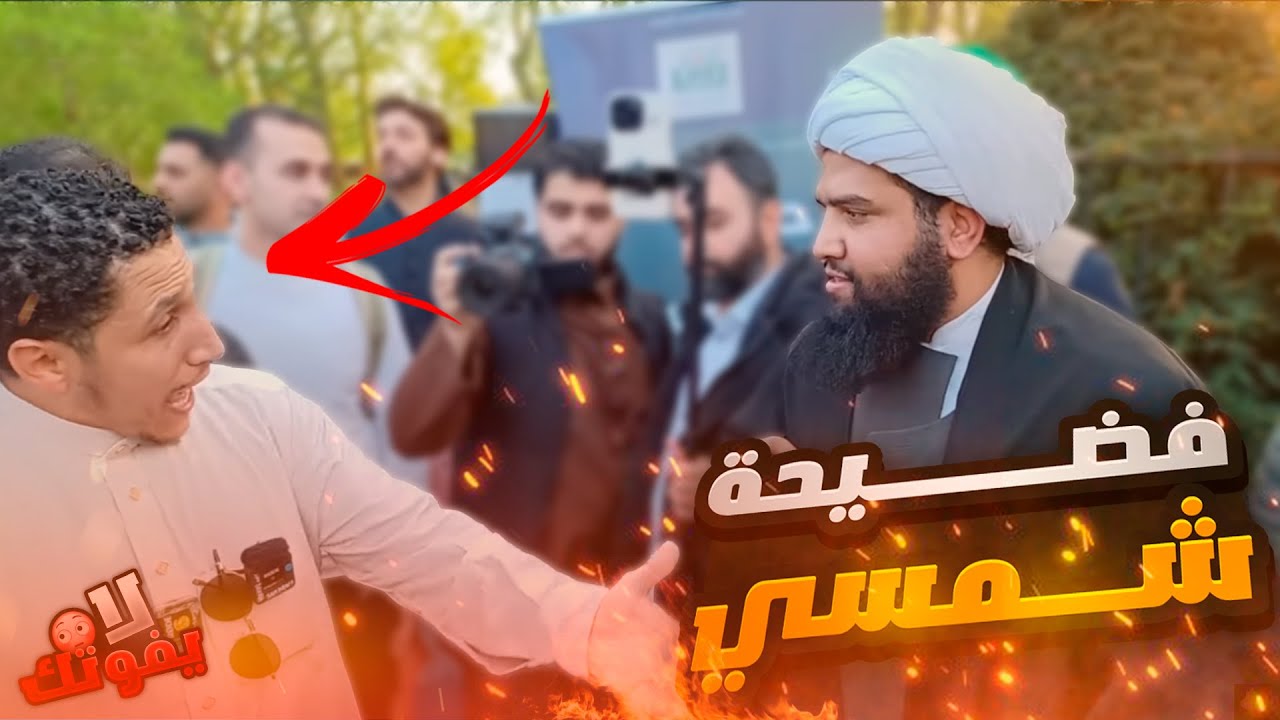 شمسي اصبح اضـ ـحوكة امام الشيخ علي المصدق !  دليل من القران على الإمامة !