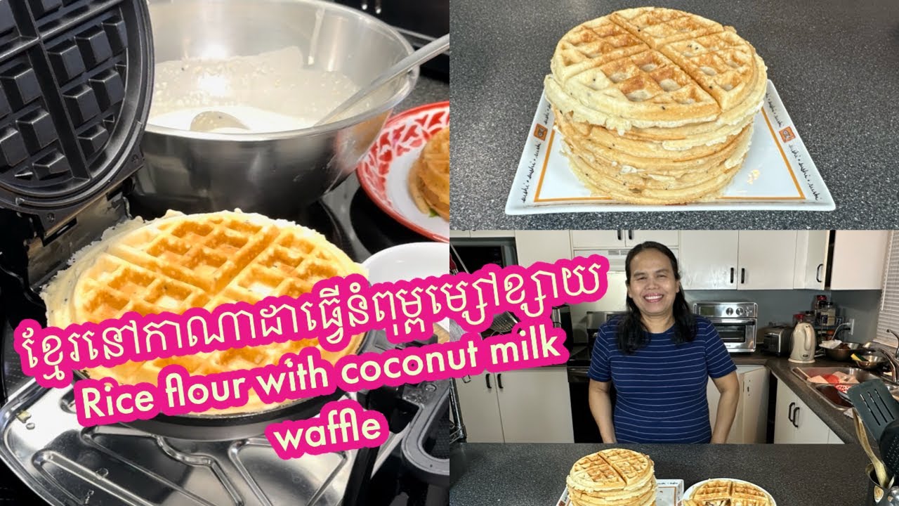 ខ្មែរនៅកាណាដាធ្វើនំពុម្ពម្សៅខ្សាយ# Khmer in Canada make rice flour waffle with coconut milk