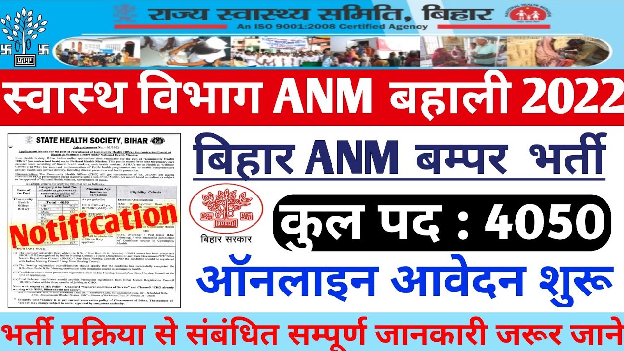 बिहार ANM बम्पर भर्ती 2022 । Bihar ANM Vacancy 2022 । 4050 ANM Recruitment । Bihar ANM recruitment