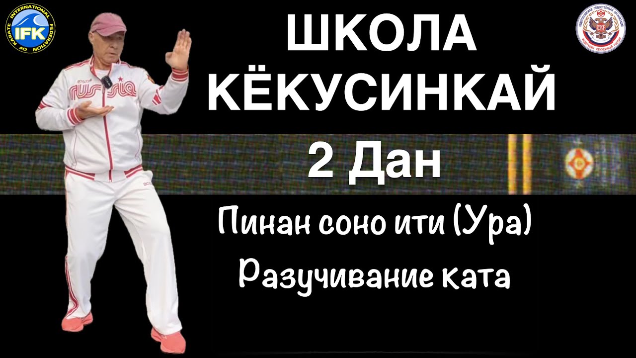Школа Кёкусинкай / 2-й дан / Разучивание ката Пинан соно ити (Ура) (2.09.25)