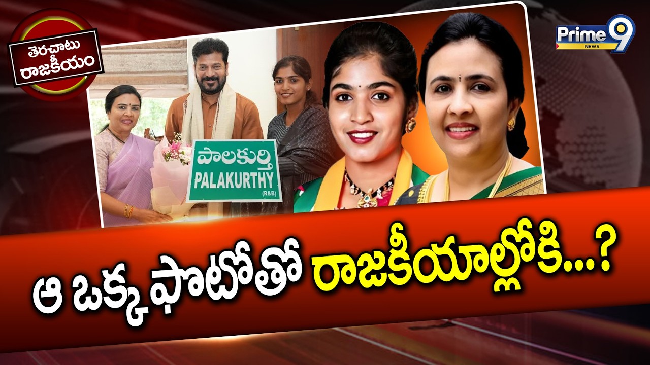 ఆ ఒక్క ఫొటోతో రాజకీయాల్లోకి...? | Terachatu Rajakeeyam | Palakurthy | Prime9 News