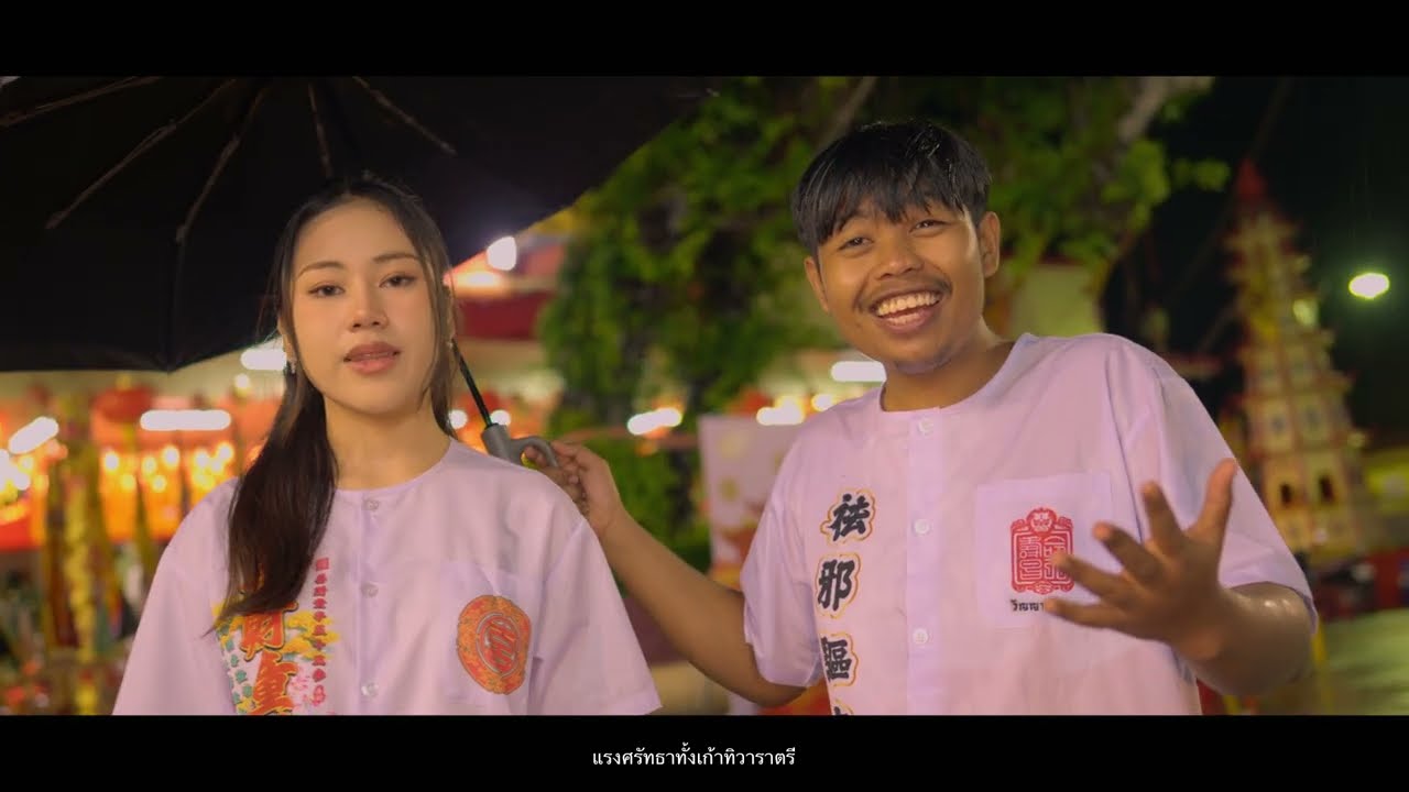 เพลงประกอบภาพยนตร์สั้น “เจี๊ยะฉ่าย”ตองเกวลิน / เเม็กมณฑล