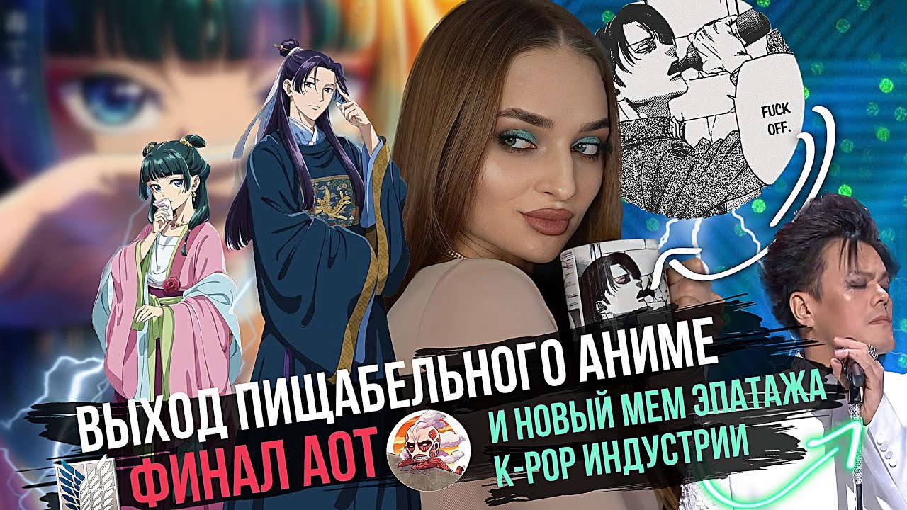 Монолог Фармацевта | Финал Атаки Титанов | Новый мем от Пак Джинена